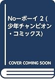 NO-ボーイ 2 (少年チャンピオン・コミックス)