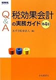 Q&A税効果会計の実務ガイド 第4版