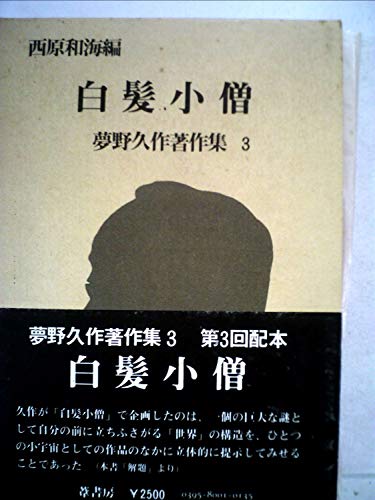 夢野久作:夢野久作著作集〈3〉白髪小僧 (1980年)