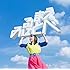 見る前に飛べ!(通常盤)