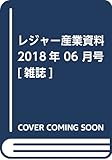 レジャー産業資料 2018年 06 月号 [雑誌]