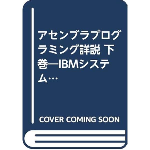 アセンブラプログラミング詳説 上巻: IMBシステム/360,370 上 