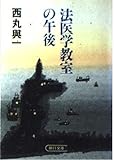 法医学教室の午後 (〔正〕)