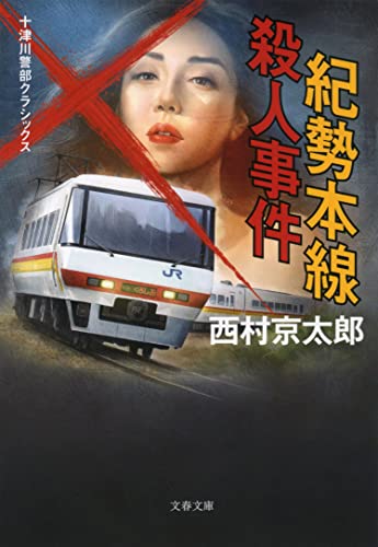 西村京太郎:紀勢本線殺人事件 十津川警部クラシックス (文春文庫)