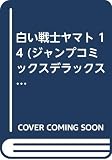 白い戦士ヤマト 14 (ジャンプコミックスデラックス)