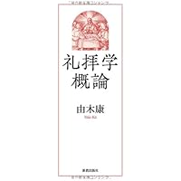 キリスト教礼拝・礼拝学事典 キリスト教礼拝・礼拝学事典 | - |本 | 通販 | Amazon