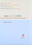 人格「ペルソナ」の哲学
