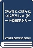 のらねことぽんこつじどうしゃ (ピートの絵本シリーズ 2)