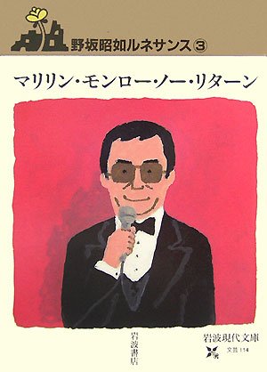 野坂昭如:マリリン・モンロー・ノー・リターン―野坂昭如ルネサンス〈3〉 (岩波現代文庫)