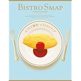 おうちで簡単！ビストロスマップ（オリジナルＢＩＳＴＲＯランチバッグ付き）