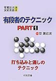 有段者のテクニック PART1 (曹薫鉉流実戦囲碁講座)