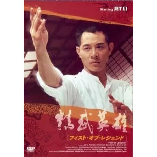 Amazon.co.jp: フィスト・オブ・レジェンド 精武英雄 [DVD] : ジェット