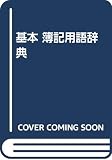 基本 簿記用語辞典