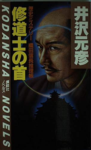 井沢元彦:修道士の首 (講談社ノベルス)