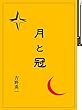 月と冠