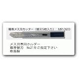ヤヨイ 355-234 職専カッター MP320 メス刃