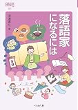 落語家になるには (なるにはBOOKS 85)