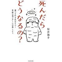 死んだらどうなるの? 選べる行き先は4つ!奇跡の魂ツアーに出発しよう