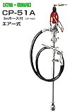 MK精工 電動ドラムポンプ ハイチェックポンプ エアータイプ CP-51Aと3mホースセット 灯油・軽油用
