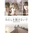 わたしを離さないで [DVD]