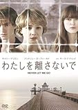 わたしを離さないで [DVD]
