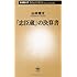 山本博文「『忠臣蔵』の決算書(新潮新書)」