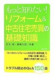 もっと知りたい!リフォーム&中古住宅売買の基礎知識 by Tetsu Okamoto