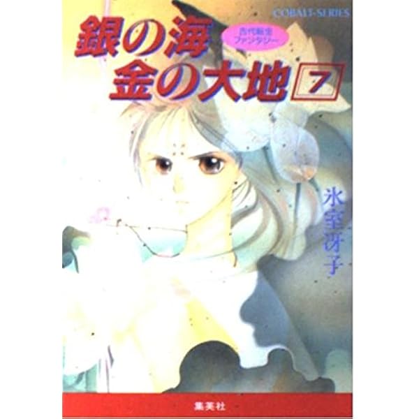 Amazon.co.jp: 銀の海 金の大地 11 古代転生ファンタジー (古代転生