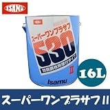 イサム　スーパーワンプラサフ2 [16L] 防錆鋼板・アルミボデー用1液プラサフ・肉持ち・タッチアップ・ボカシ