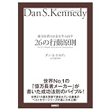 億万長者のお金を生み出す26の行動原則――ダン・S・ケネディの"屁理屈"なし 実験ビジネスMBA