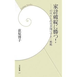 家計破綻に勝つ!―40代からの生き残りマネー戦略 (学研新書) 家計破綻に勝つ!―40代からの生き残りマネー戦略 (学研新書)