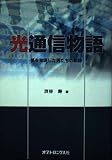 光通信物語―夢を実現した男たちの軌跡