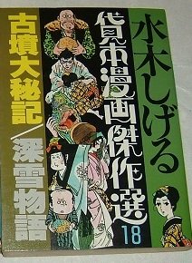 水木しげる貸本漫画傑作選 18 古墳大秘記/深雪物語