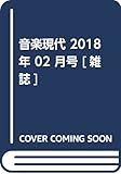 音楽現代 2018年 02 月号 [雑誌]