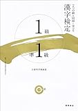 漢字検定1級・準1級 漢字検定1級・準1級