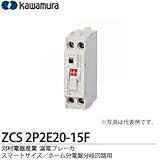 【カワムラ】河村電器産業 漏電ブレーカ（スマートサイズ/ホーム分電盤分岐回路用） フレーム/30AF（極数・素子数：2P2E） ZCS2P2E20-15F