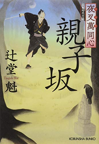 辻堂魁:夜叉萬同心 親子坂 (光文社時代小説文庫)