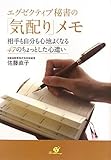 エグゼクティブ秘書の「気配り」メモ by jouluribo