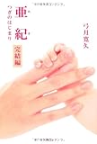 亜紀~完結編