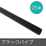 ブラックパイプ/Φ25/▼20cm/Z3K