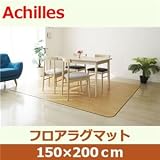 アキレス クッションフロアラグマット ライト 150×200cm