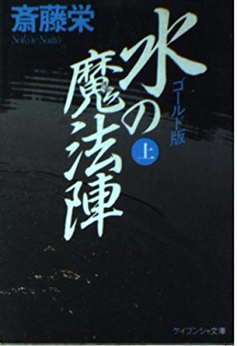 水の魔法陣〈上〉 (ケイブンシャ文庫)