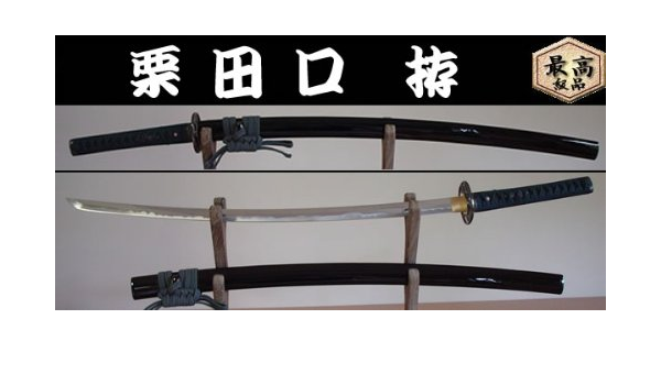 Amazon 日本刀 模造刀 栗田口 拵 名刀シリーズ 民芸品 おもちゃ