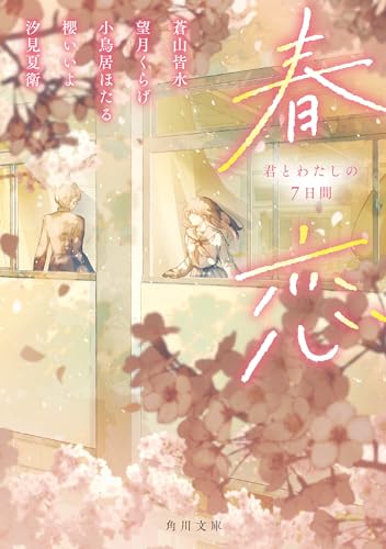 汐見夏衛:春恋 君とわたしの7日間 (角川文庫)