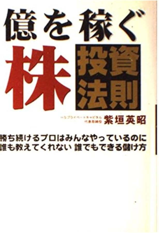 初心者でもがっぽり儲かる 大化け「低位株」投資法 | 紫垣 英昭 |本