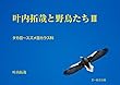 叶内拓哉と野鳥たちIII (タカ目～スズメ目カラス科)