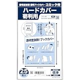 【日本製】コミック侍 透明ブックカバー【ハードカバー菊判用】25枚