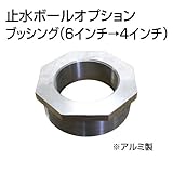 止水ボール 大流量排水タイプオプション ブッシング（6インチ→4インチ） B64 スチール ホーシン