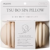 AKAISHI ツボスパスタイル ツボスパピロー ベージュ