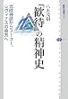 「歓待」の精神史 (講談社選書メチエ)